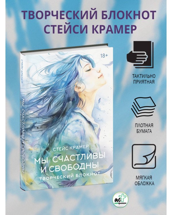 Мы счастливы и свободны. Творческий блокнот