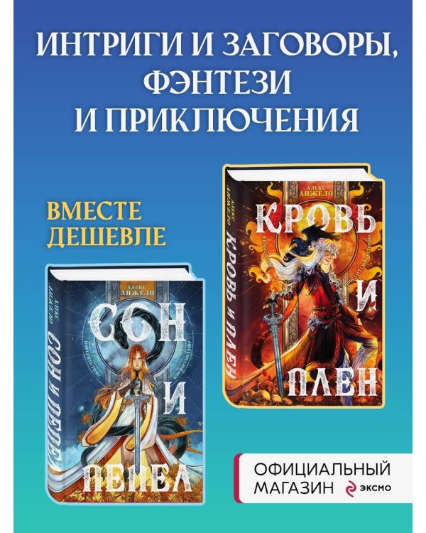 Мир Дэвлата. Комплект из 2 книг (Сон и Пепел + Кровь и Плен)(ИК)