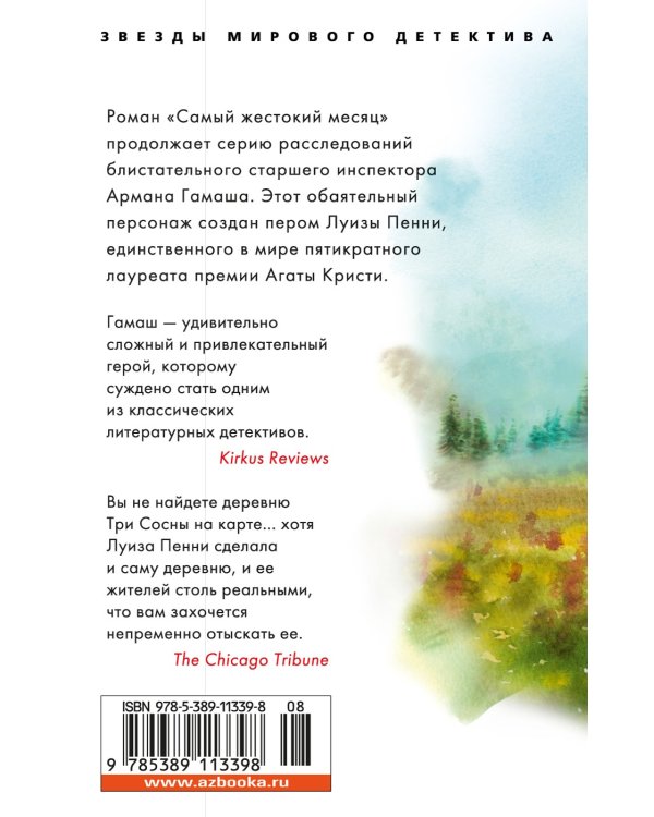 Самый жестокий месяц