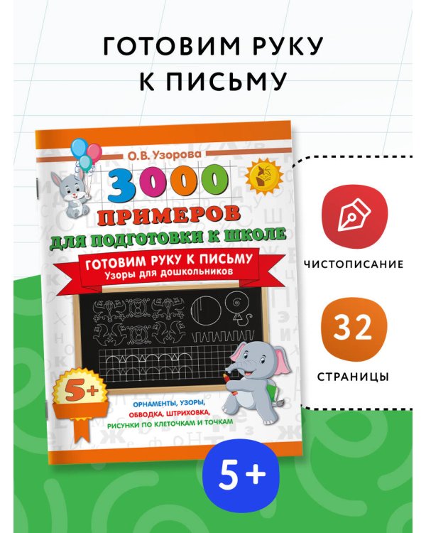 Готовим руку к письму. Узоры для дошкольников