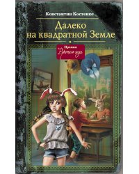 Далеко, на квадратной Земле