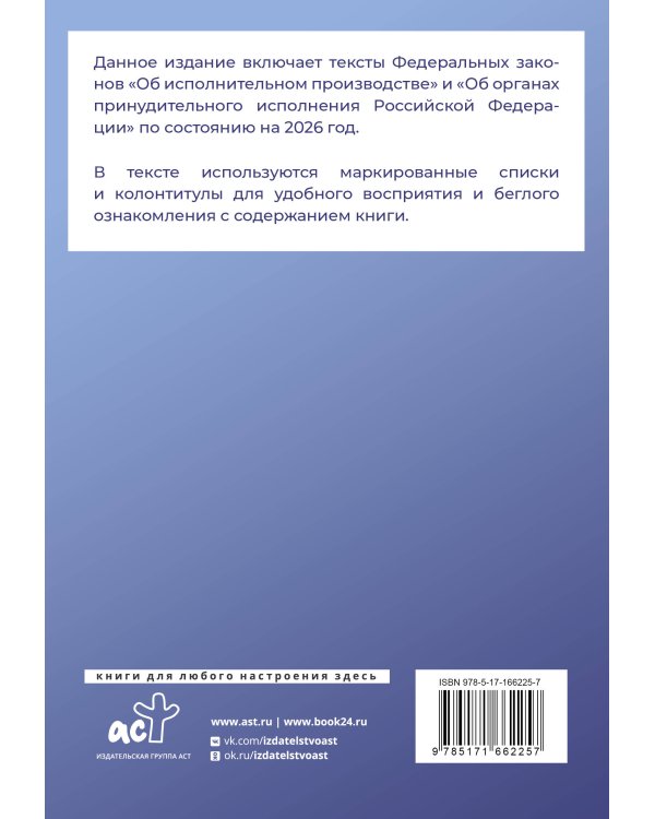 Федеральный закон "Об исполнительном производстве" и Федеральный закон "Об органах принудительного исполнения Российской Федерации" на 2026 год