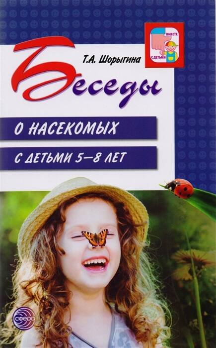 Обложка книги «Беседы о насекомых с детьми 5—8 лет. 2-е изд., испр/ Шорыгина Т.А.» — Шорыгина Татьяна Андреевна, ISBN 9785994920206