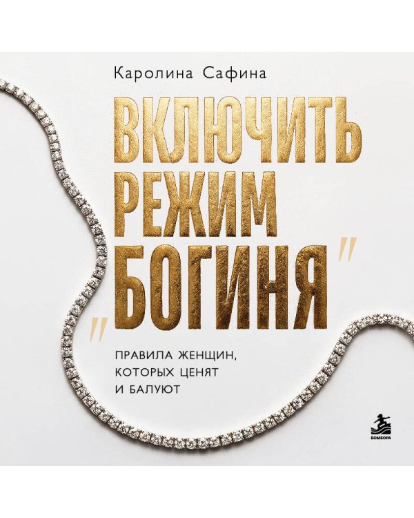 Дополнительное изображение книги «Включить режим "Богиня". Правила женщин, которых ценят и балуют»