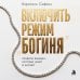 Дополнительное изображение книги «Включить режим "Богиня". Правила женщин, которых ценят и балуют»