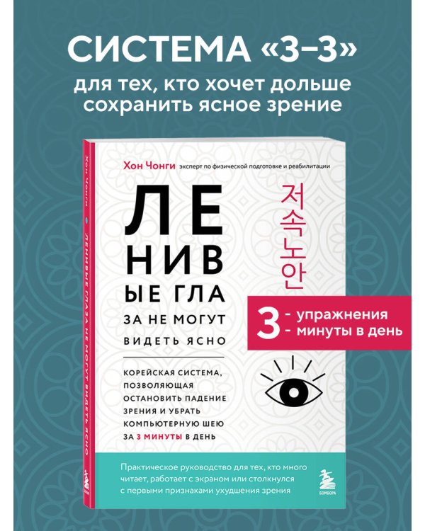Дополнительное изображение книги «Ленивые глаза не могут видеть ясно. Корейская система, позволяющая остановить падение зрения и убрать компьютерную шею за 3 минуты в день»