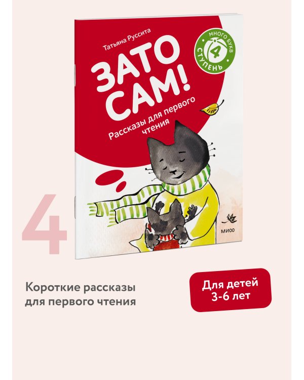 Зато сам! Рассказы для первого чтения. 4 ступень (много букв)