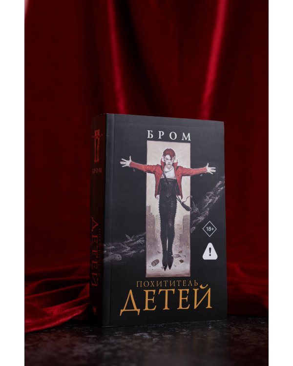 Похититель детей