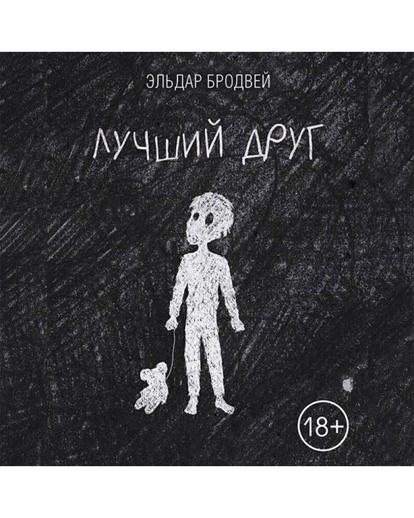 Лучший друг