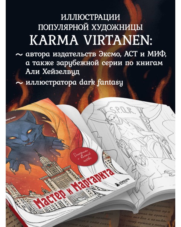 Мастер и Маргарита. Раскраска о великой любви
