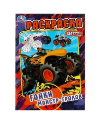 Гонки монстр-траков. Раскраска. 145х210мм. Скрепка. 16 стр. Умка в кор.50шт