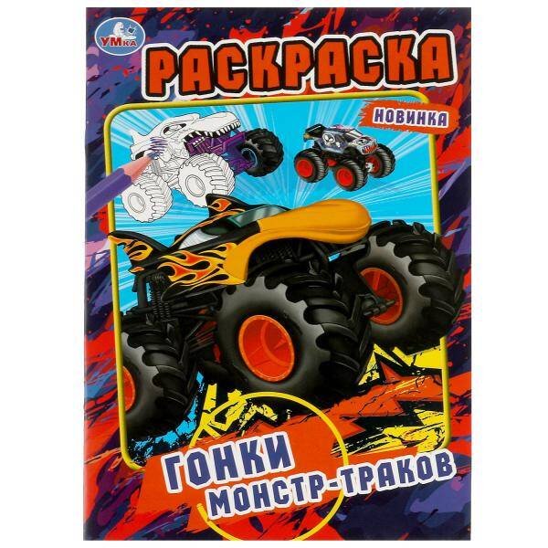 Обложка книги «Гонки монстр-траков. Раскраска. 145х210мм. Скрепка. 16 стр. Умка в кор.50шт», ISBN 9785506080817
