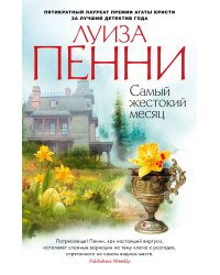 Самый жестокий месяц