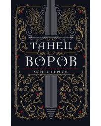 Танец воров