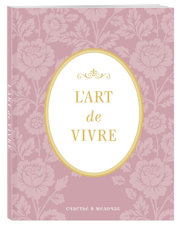 Блокнот "L'Art de Vivre. Счастье в мелочах" (Роза, линейка)