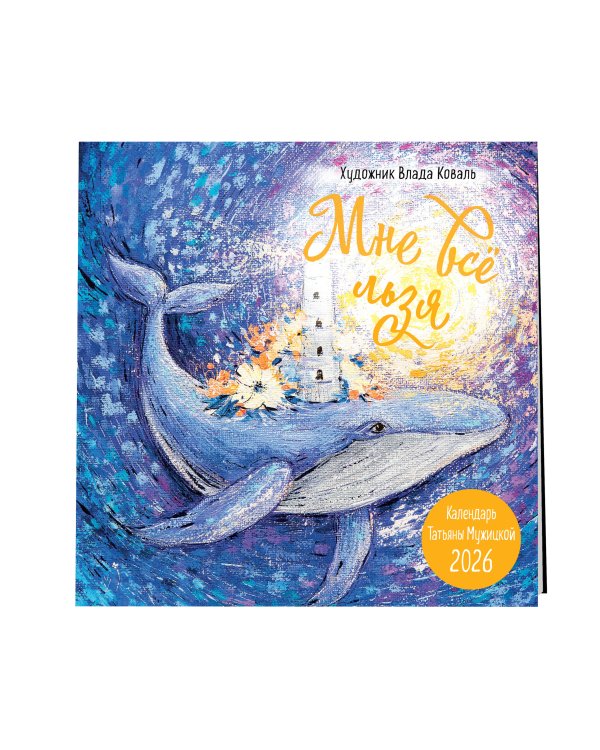 Мне все льзя! Календарь настенный на 2026 год (300х300)