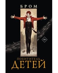 Похититель детей