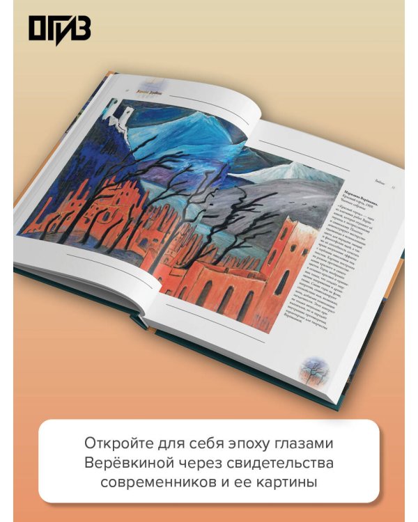 Дополнительное изображение книги «Русский Рембрандт - Марианна Веревкина»