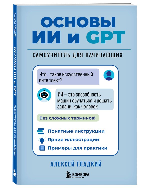 Основы ИИ и GPT. Самоучитель для начинающих