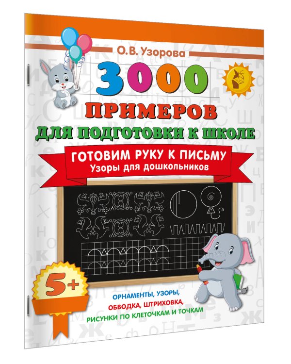 Готовим руку к письму. Узоры для дошкольников