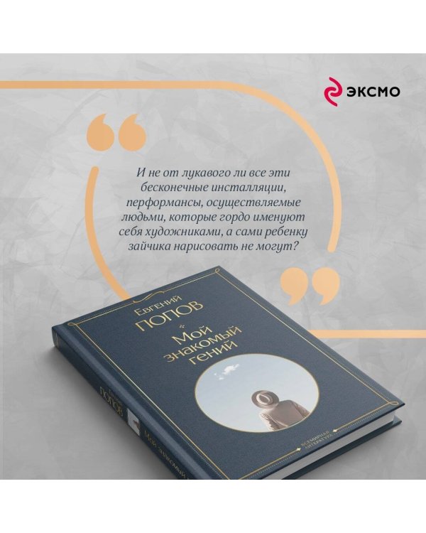 Мой знакомый гений. Беседы с культовыми личностями нашего времени