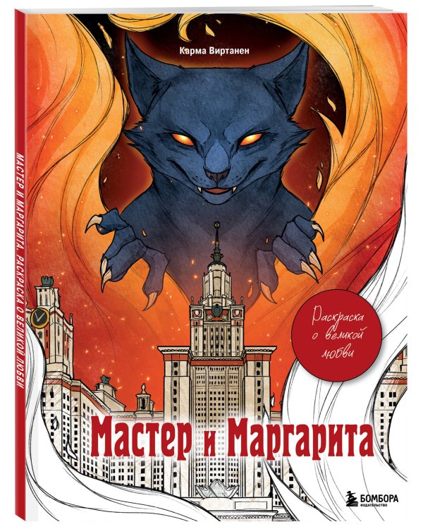 Мастер и Маргарита. Раскраска о великой любви