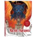 Мастер и Маргарита. Раскраска о великой любви