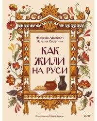 Как жили на Руси