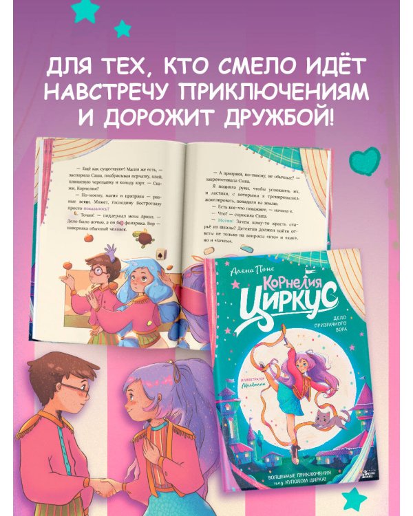 Корнелия Циркус. Дело призрачного вора
