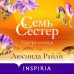 Семь сестер. Сестра солнца