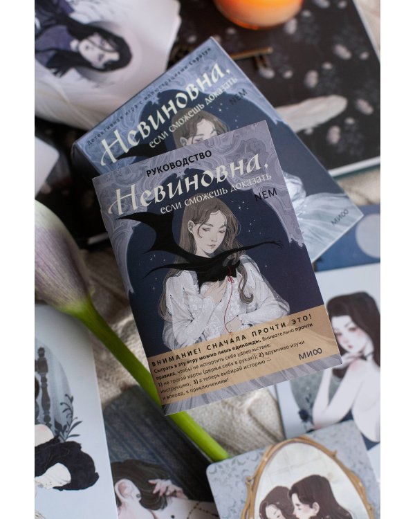 Невиновна, если сможешь доказать. Детективная игра с иллюстрациями Loputyn
