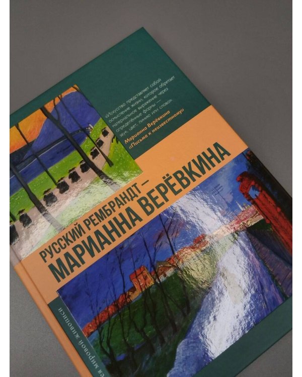 Дополнительное изображение книги «Русский Рембрандт - Марианна Веревкина»