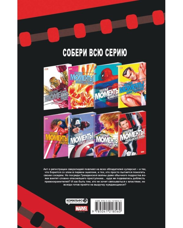 Чудесные моменты Marvel. Гражданская война