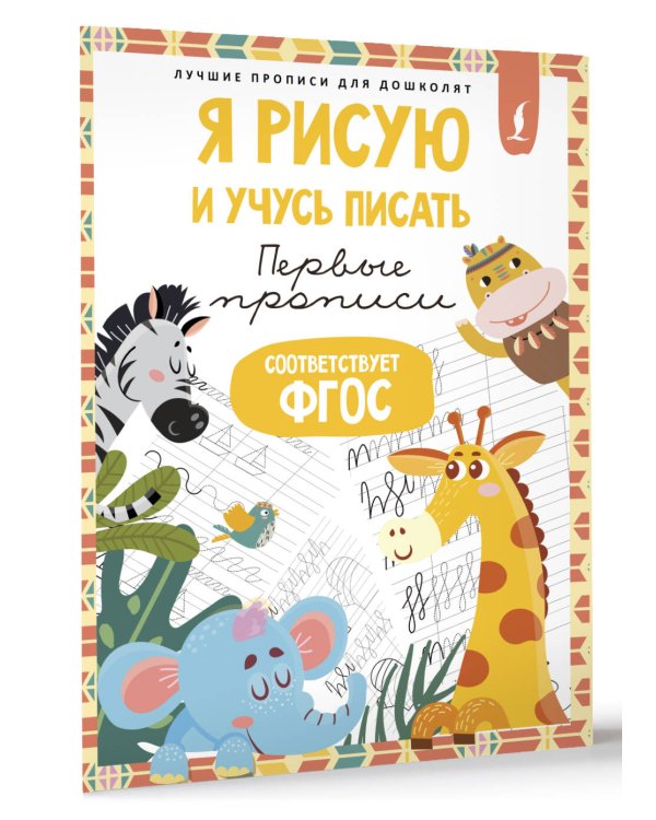 Я рисую и учусь писать: первые прописи (соответствует ФГОС)