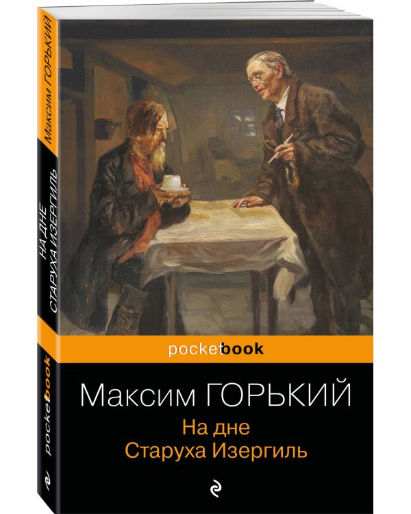 На дне. Старуха Изергиль