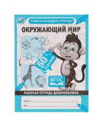 Окружающий мир. Учимся наблюдать природу.Рабочая тетрадь дошкольника. 165х215 мм. Умка в кор.40шт