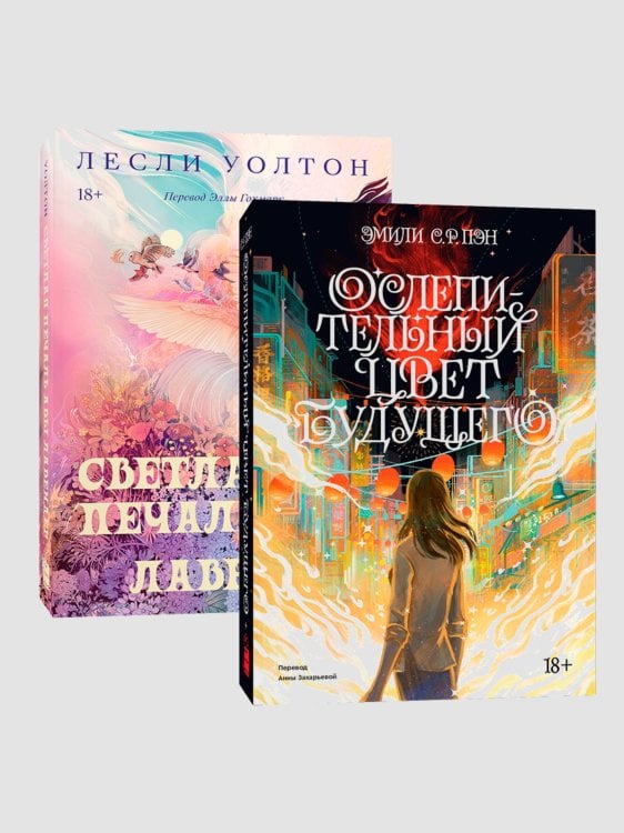 Комплект Ослепительный цвет + Ава Лавандер