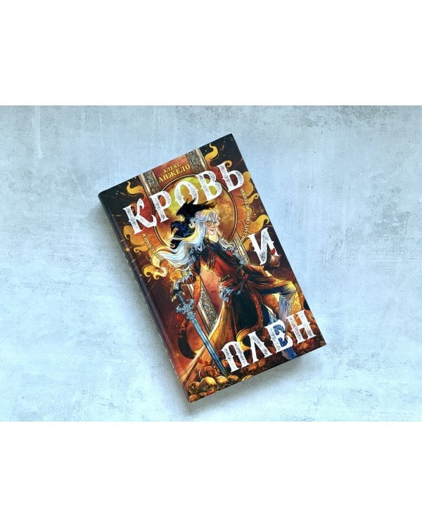 Мир Дэвлата. Комплект из 2 книг (Сон и Пепел + Кровь и Плен)(ИК)