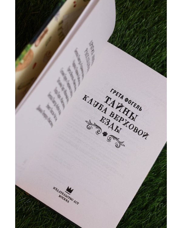 Дополнительное изображение книги «Тайны клуба верховой езды»