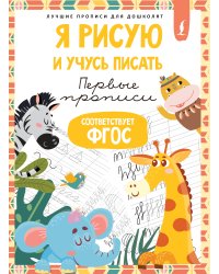 Я рисую и учусь писать: первые прописи (соответствует ФГОС)