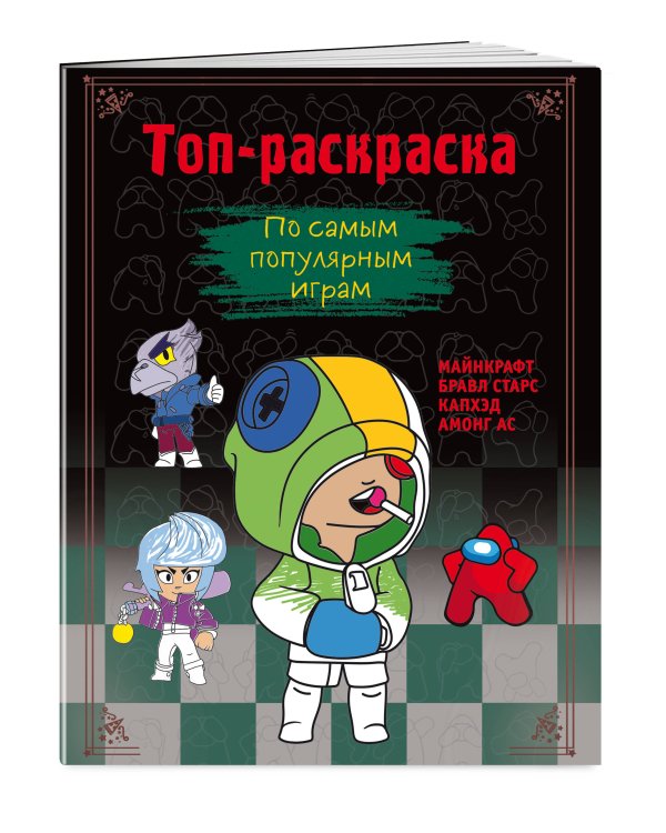 Топ-раскраска. По самым популярным играм