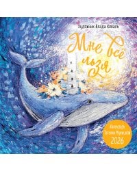 Мне все льзя! Календарь настенный на 2026 год (300х300)