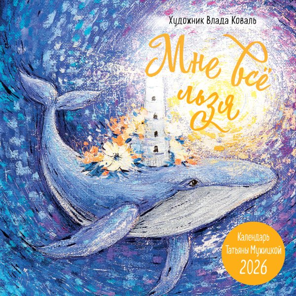 Мне все льзя! Календарь настенный на 2026 год (300х300)