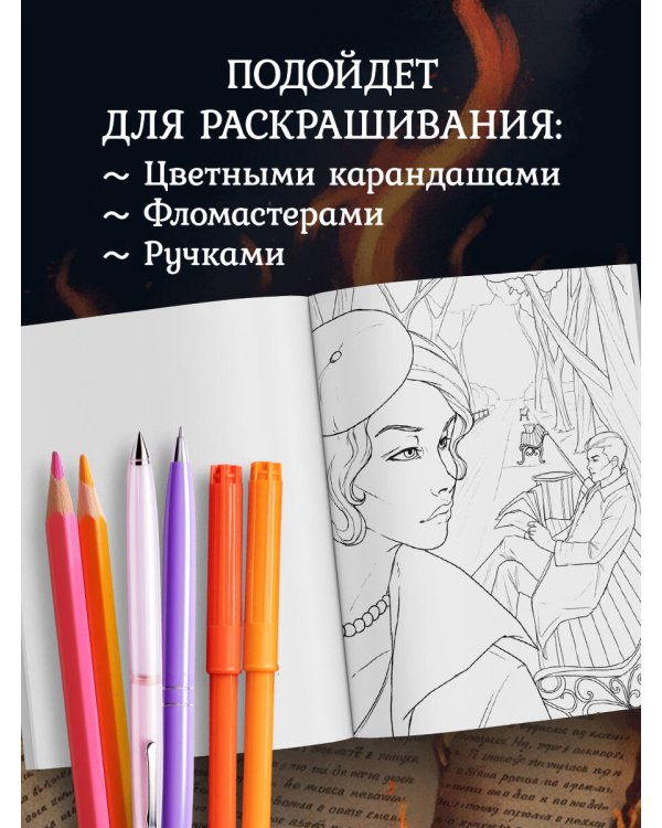 Мастер и Маргарита. Раскраска о великой любви