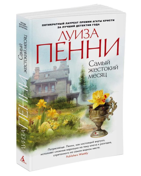 Самый жестокий месяц