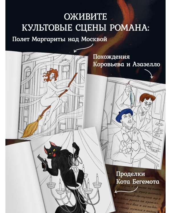 Мастер и Маргарита. Раскраска о великой любви