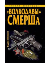 Волкодавы" СМЕРШа
