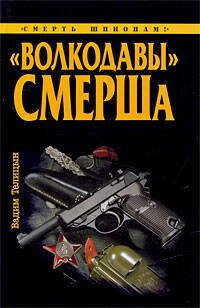 Обложка книги «Волкодавы" СМЕРШа» — Телицин Вадим Леонидович, ISBN 9785699341870