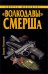 Обложка книги «Волкодавы" СМЕРШа» — Телицин Вадим Леонидович, ISBN 9785699341870