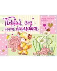 Первый год нашей малышки